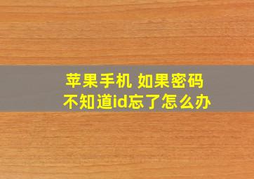 苹果手机 如果密码不知道id忘了怎么办